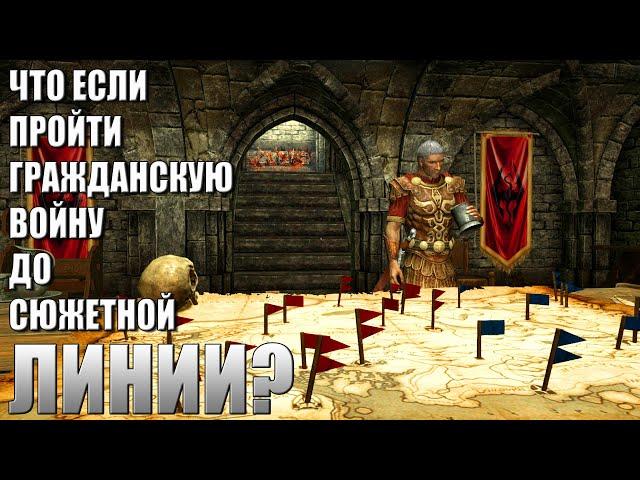 Что Будет Если Пройти Гражданскую Войну ДО Сюжетной Линии? Skyrim