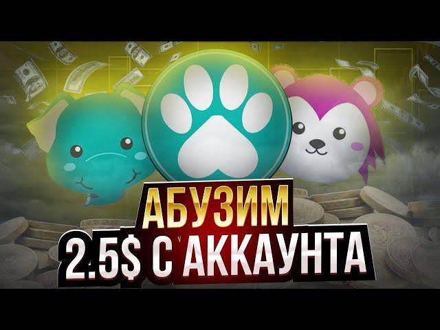 PAW - АБУЗИМ ГОДНЫЙ AIRDROP И ФАРМИМ 2.5$ С АККАУНТА С ВЫВОДОМ СРАЗУ НА BINANCE