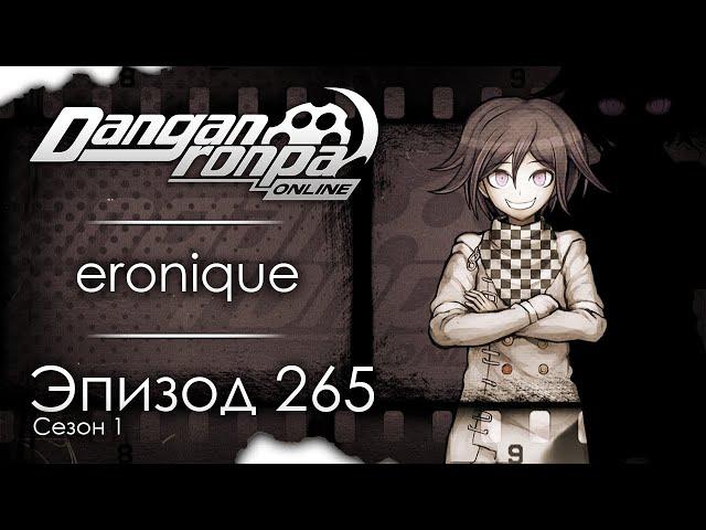 Danse Macabre | Эпизод #265, Сезон #1 | Danganronpa Online