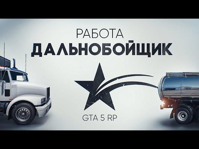 ГАЙД ПО РАБОТЕ ДАЛЬНОБОЙЩИК НА GTA 5 RP. ЗАРАБОТОК НА 5 УРОВНЕ ДАЛЬНОБОЙЩИКА ГТА 5 РП.