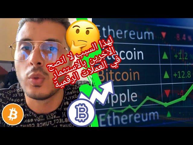 أحد المتابعين يسأل أمين رغيب هل يستثمر في عملة البيتكوين و متى؟؟  | Amine Raghib Cryptocurrency 