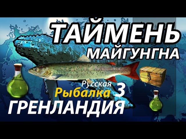 Таймень Майгунгна / РР3 [Русская Рыбалка 3 Гренландия]