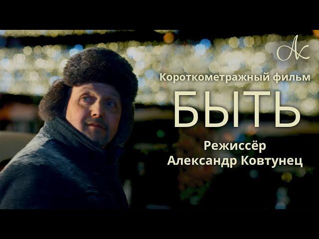 Короткометражный фильм «Быть», В главной роли Александр Ковтунец 12+