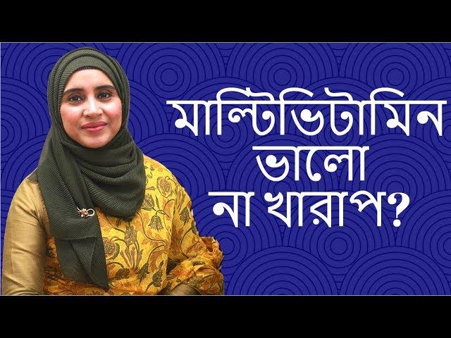 মাল্টিভিটামিন খাওয়া ভালো না খারাপ?  Nutritionist Aysha Siddika | Shad o Shastho