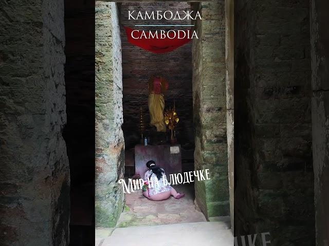 ГИГАНТСКИЕ МЕГАЛИТЫ И НЕОБЫЧНАЯ "ПРИХОЖАЯ" В ДРЕВНЕЙ БАШНЕ #камбоджа #cambodia