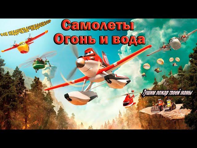 Все недочеты-грехи "Самолёты: Огонь и вода" (Недообзор)