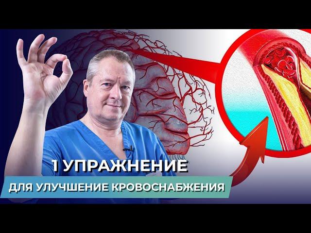 Делай это и твой МОЗГ заработает! Как улучшить кровоснабжение за неделю? Простое упражнение