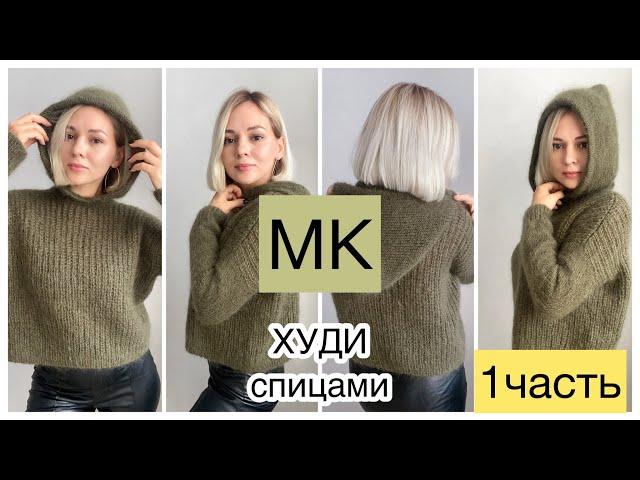 1 ЧАСТЬ Мастер-класс худи спицами полупатентной резинкой //Стильно и теплоРасчёты, узор, тело