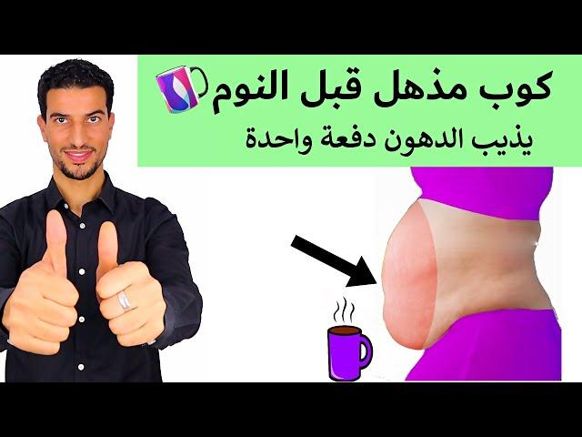 رجيم الاسبوع ؟! وصفة مذهلة لحرق كل دهون الجسم والبطن دفعة واحدة في ايام