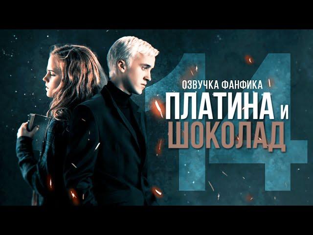 Платина и Шоколад - Серия 14. Диалоги. Озвучка фанфика. Драмиона.