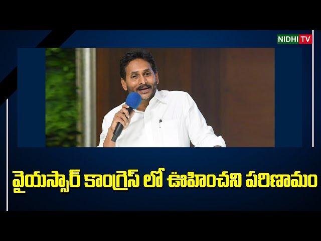 వైయస్సార్ కాంగ్రెస్ లో ఊహించని పరిణామం | YS Jagan | YSRCP Yuvatha Poru | Chandrababu #NidhiTv