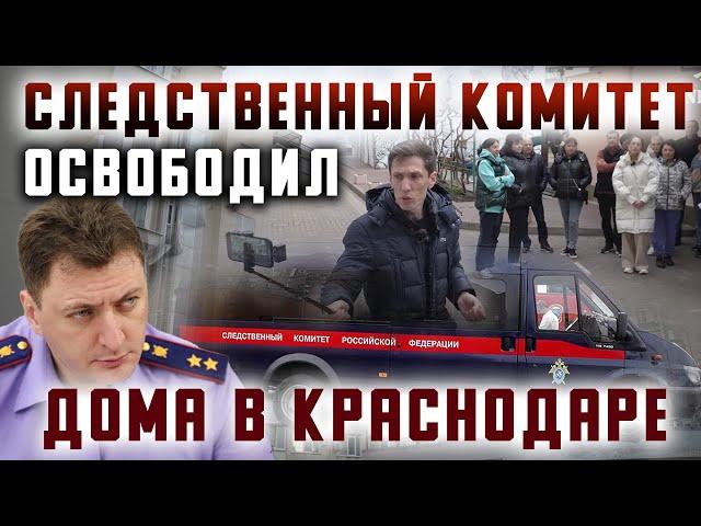 Следственный Комитет "освободил" дома В Краснодаре