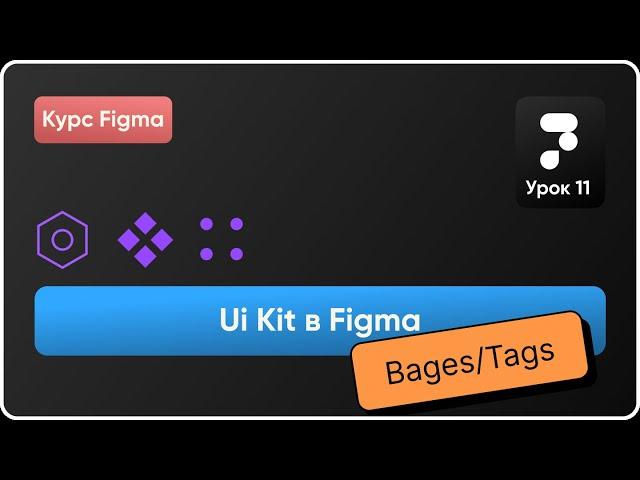 Ui Kit в Figma 11. Создание Бейджей, тегов, чипсов. Варианты в Фигма. Курс Figma