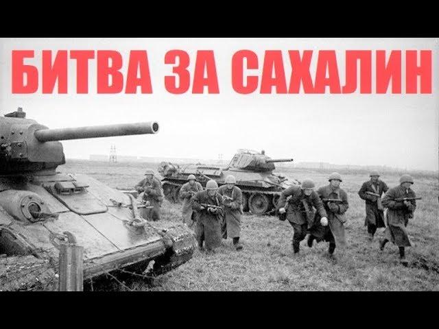 БИТВА ЗА САХАЛИН 1945 СОВЕТСКО - ЯПОНСКАЯ ВОЙНА