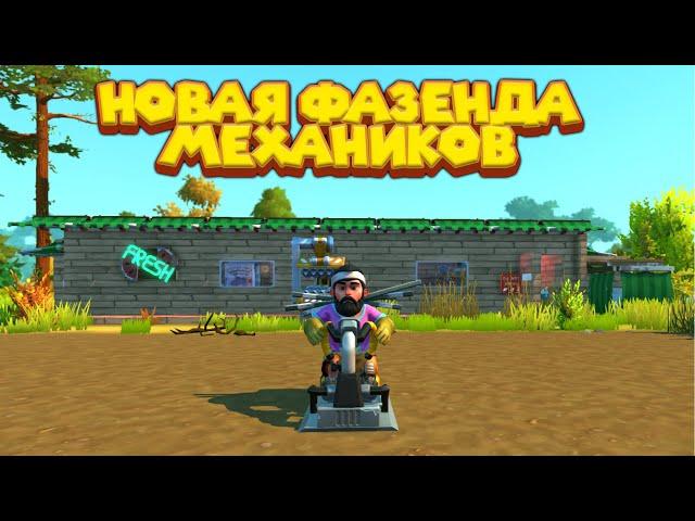 МЕХАНИК ПОСТРОИЛ ФАЗЕНДУ Scrap Mechanic