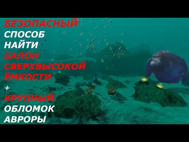 Гайд по игре Subnautica. Безопасный способ найти чертеж баллона сверхвысокой емкости