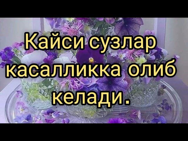 Соглигингизга  уз сузингиз  хам уз тасирини курсатаркан