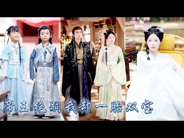 【完整版结局】她自出生便是天煞孤星，為改命格她與當朝絕嗣帝王春風一度，卻不想一胎雙寶！本想去父留子睡完就跑，哪料六年後被那個冷心冷情的帝王抓回皇宮寵到腿軟，母儀天下一世榮寵！#古裝言情 #穿越#米热