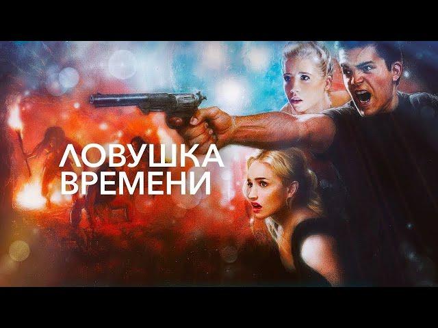 Ловушка времени (2017) Боевик, фантастика, приключения