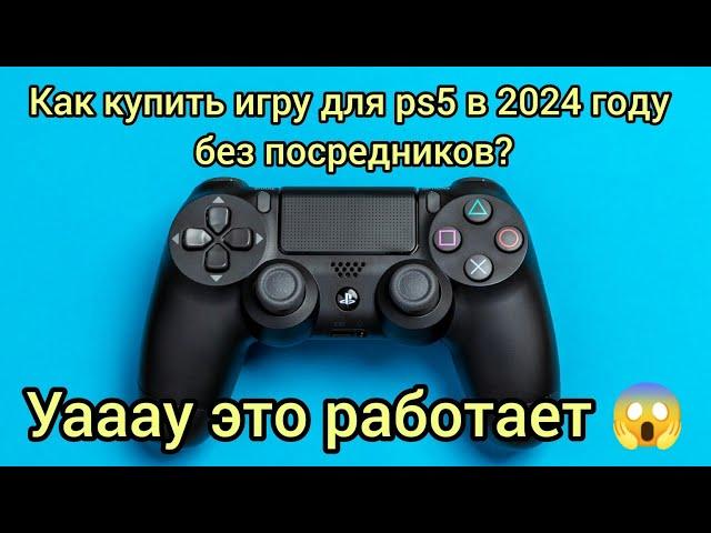 Как купить игры на Playstation 5 в 2024 году