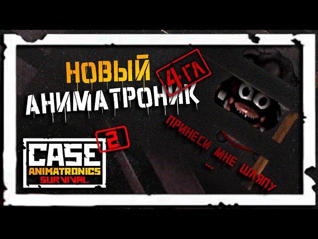 Овечка в деле | CASE 2: Animatronics Survival #8 