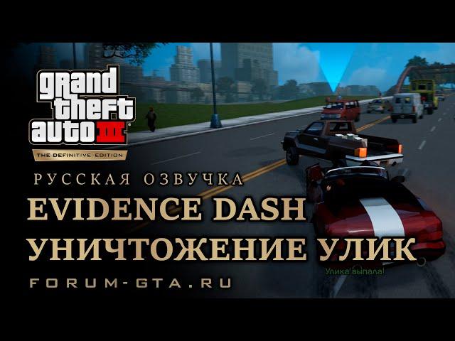 GTA 3 - Уничтожение улик (Evidence Dash), русская озвучка