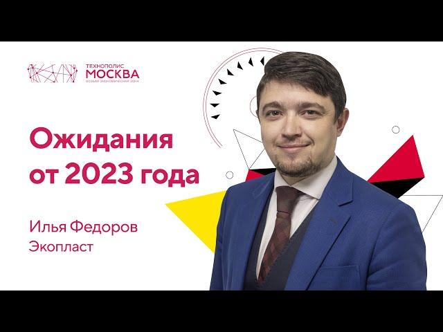 Ожидания от 2023 года: компания «Экопласт»