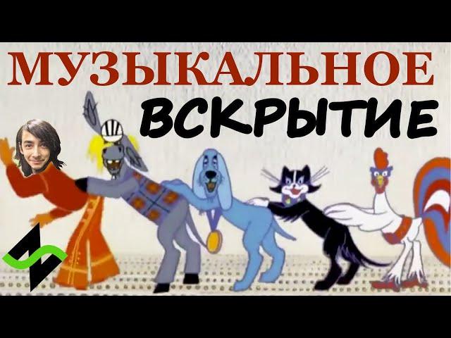 Бременские музыканты - Музыкальное вскрытие