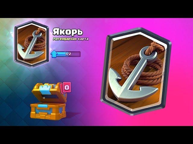 НОВАЯ ЛЕГЕНДАРНАЯ КАРТА ЯКОРЬ В CLASH ROYALE. КАКОЙ ОНА БУДЕТ?