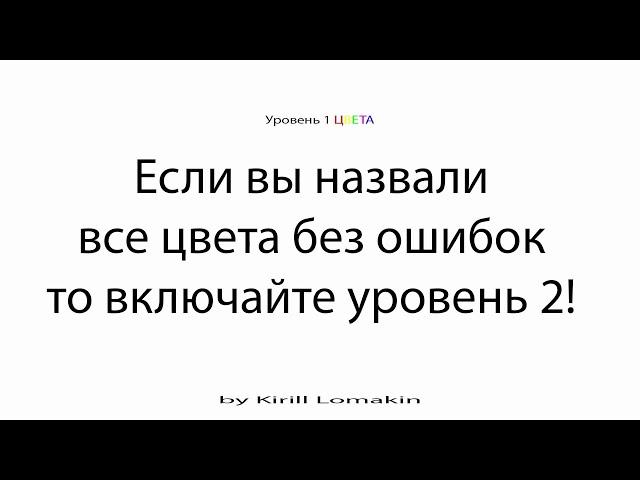 СУПЕРМОЗГ: Уровень 1 цвета Упражнения для развития мозга