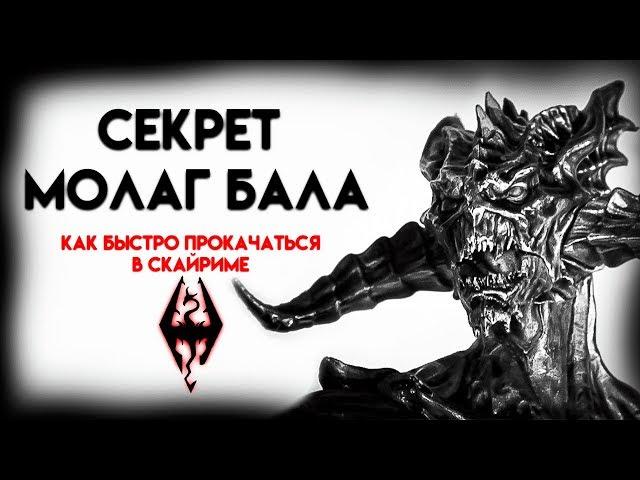 Секрет Молаг Бала или как быстро прокачаться в Skyrim! (Секреты Скайрима #96)