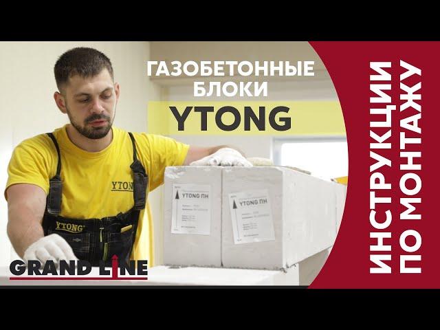 Монтаж газобетонных блоков Ytong / Инструкции Grand Line