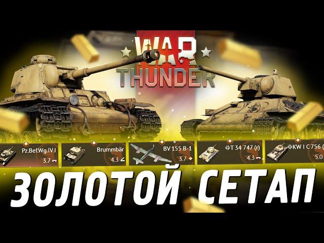 ЗОЛОТОЙ СЕТАП ГЕРМАНИИ в War Thunder! KW I C 756, T 34 747, Brummbär...