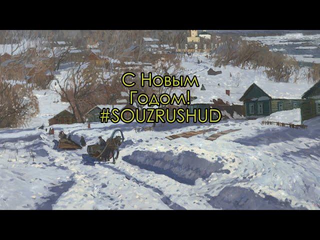 С Новым Годом! #SOUZRUSHUD Союз Русских Художников