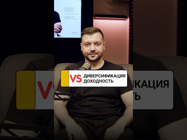 Диверсификация vs доходность: баланс или компромисс? | Алексей Заруцкий