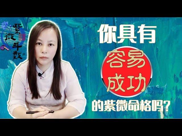 靈機靈姬學院-紫微斗數-你具有「容易成功」的紫微命格嗎？Zi Wei Dou Shu is a branch of Chinese Astrology.