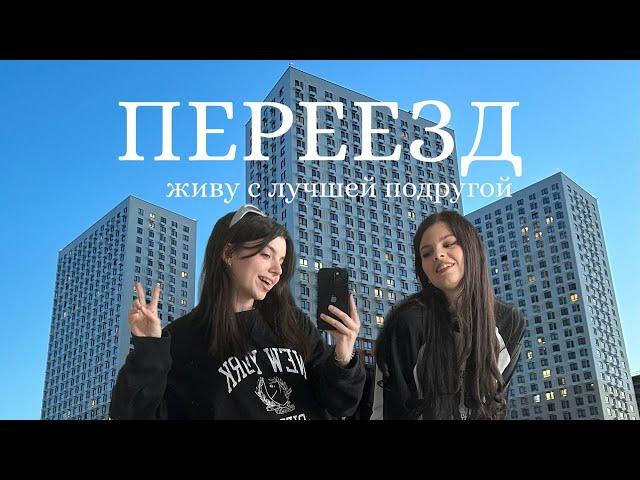 Переезд в новую квартиру // съехались с лучшей подругой