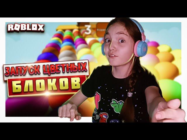 ЭТИ Блоки ИСЧЕЗАЮТ прямо Под НОГАМИ!!!  Запускаем цветные блоки Roblox!