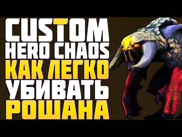 КАК ЛЕГКО УБИВАТЬ РОШАНА в CUSTOM HERO CHAOS DOTA 2