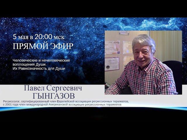 Воплощения Человеческие и нечеловеческие | 5 мая в 20:00 | Павел ГЫНГАЗОВ