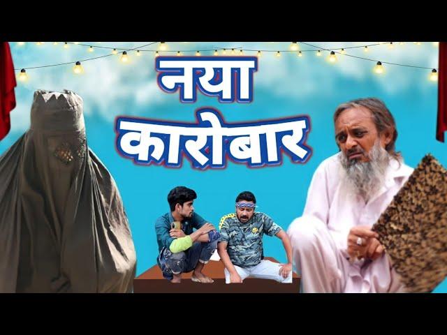 नया कारोबार | Naya Karobaar | Pappi ardhan New Comedy Video | Baba Badri | Alam 420 | Pappi Pardhan