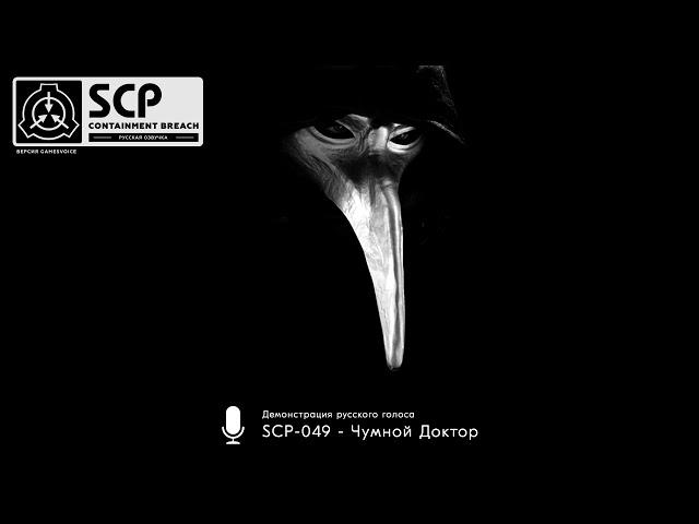 «SCP-049 - Чумной доктор»: демонстрация русского голоса — SCP: Containment Breach