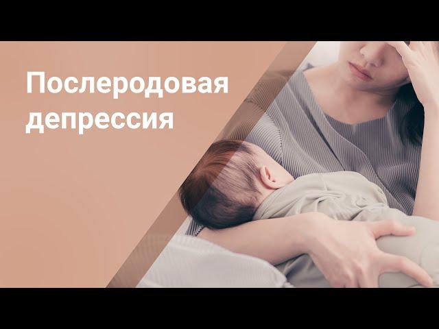 Послеродовая депрессия