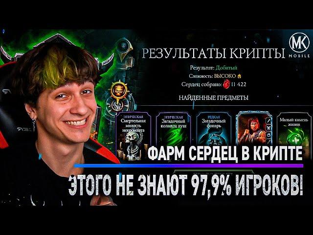 97,9% ИГРОКОВ НЕ ЗНАЮТ КАК БЫСТРО КОПИТЬ СЕРДЦА В КРИПТЕ | Mortal Kombat Mobile