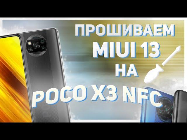 Прошиваем MIUI 13 на POCO X3 NFC