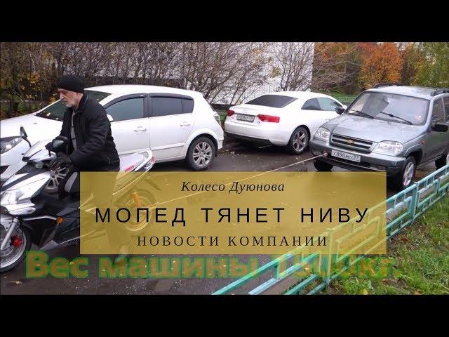 Мотор-колесо Дуюнова тянет Ниву!!!