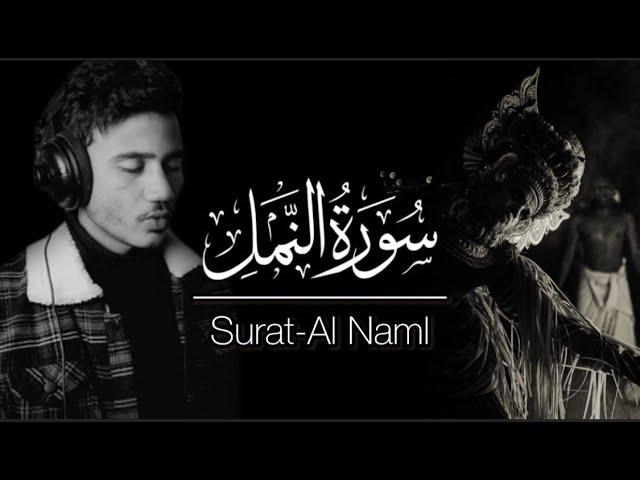 صوته يجلب السكينة لقلبك كانك تسمع سورة النمل لاول مرة  _surat alnaml  quite reccitation