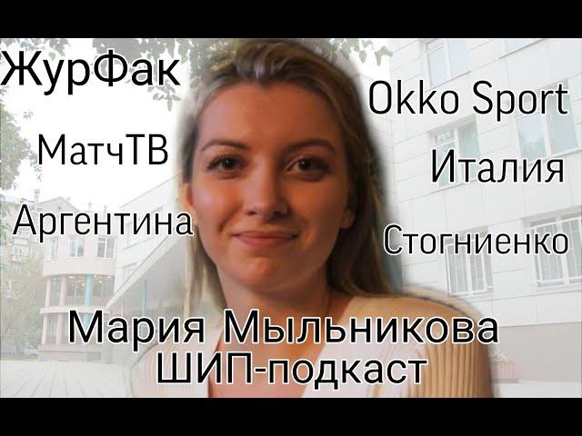 Мария Мыльникова. Журфак, Okko, Аргентина, Стогниенко, Италия, Матч ТВ / ШИП-подкаст