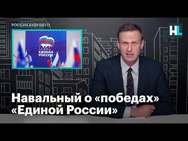 Навальный о «победах» «Единой России»