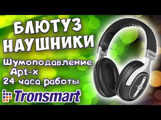  Tronsmart Encore S6  Блютуз наушники с активным шумоподавлением и поддержкой кодека aptX